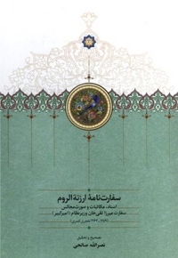 سفارت نامه ارزته اروم (1259-1263هجری قمری)